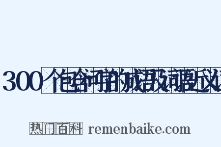 300个包含问字的成语及词语近义词是什么意思的图片